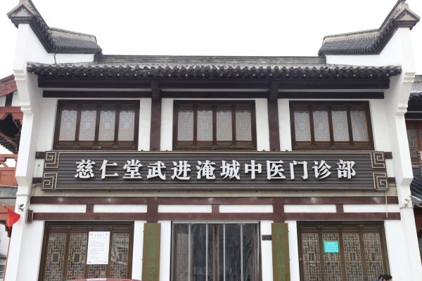 慈仁堂武进淹城中医门诊部