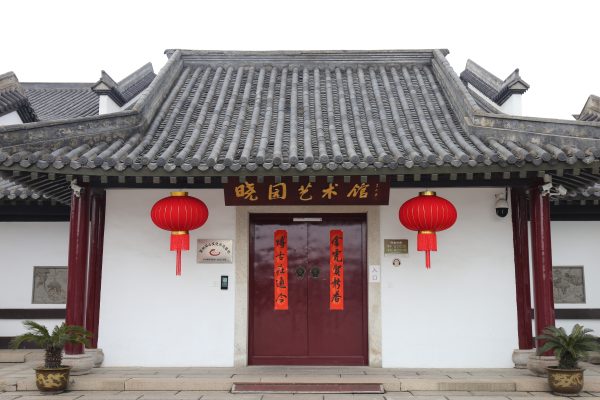 7.Yuan Xiaoyuan Art Museum