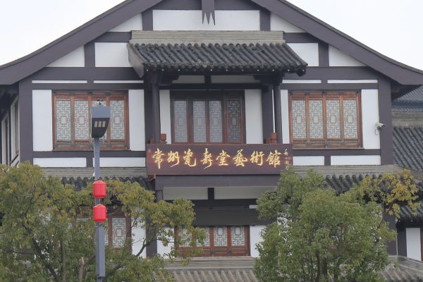 常州瓷寿堂艺术馆