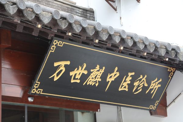 万世麒中医诊所