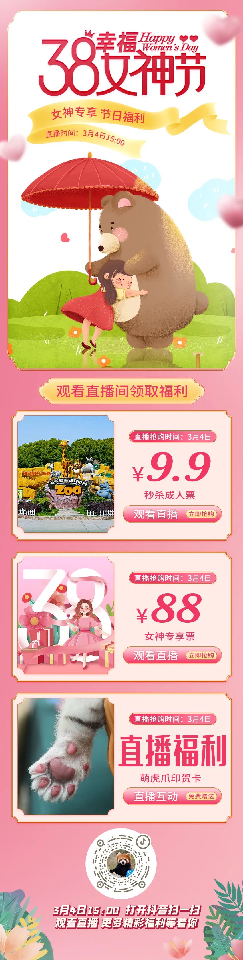 女神节9.9元秒杀门票！！！3月4日直播间更有惊喜福利送不停