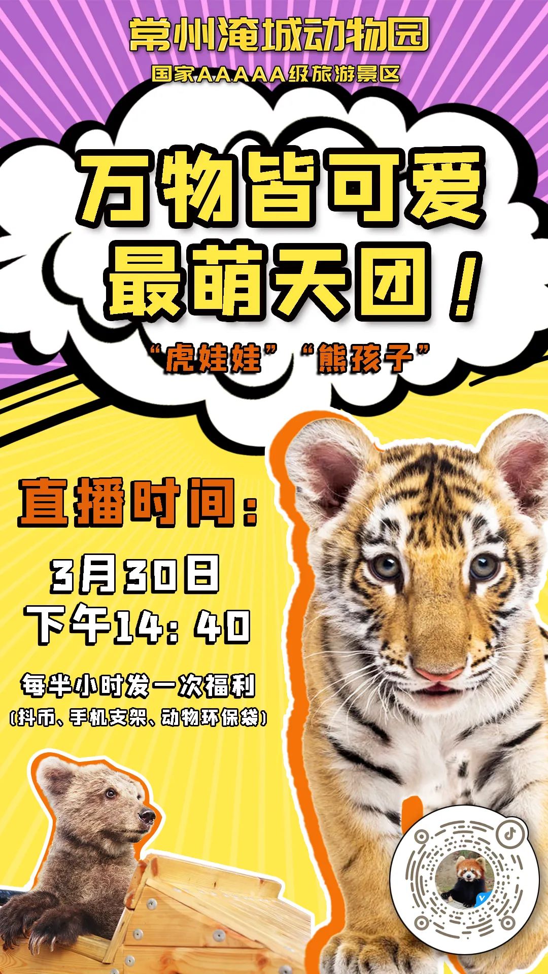 直播预告：萌娃预警，前方大量幼崽出没...