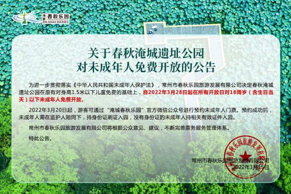 关于春秋淹城遗址公园对未成年人免费开放的公告
