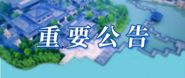 淹城春秋乐园重要公告