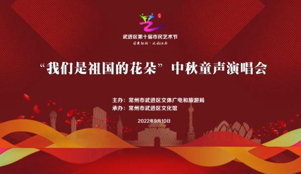 「活动预告」“我们是祖国的花朵”中秋童声演唱会