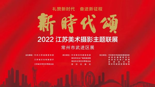 新展｜新时代颂 2022江苏美术摄影主题联展（武进展区）开展