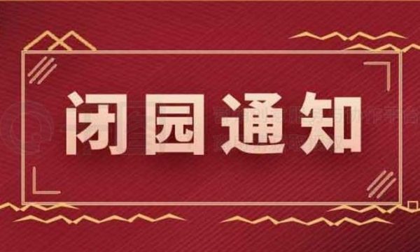 淹城春秋乐园闭园通知