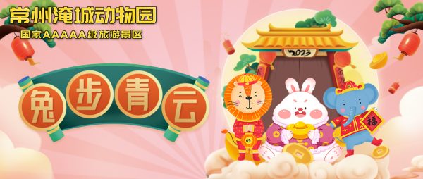赢淹城动物园免费门票 | 新春佳节相约“疯狂动物城”过吉祥兔年!