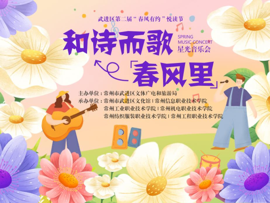 【活动预告】“和诗而歌·春风里”星光音乐会期待与你见面!