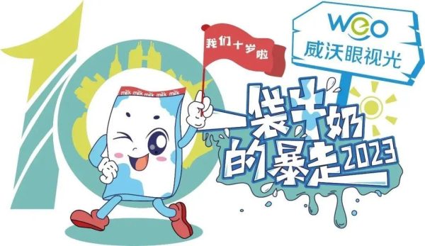 一袋牛奶的暴走 | 今年咱们再次从淹城出发……