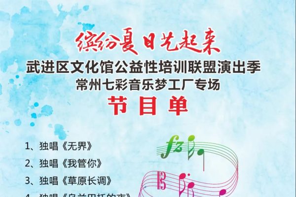 缤纷夏日“艺起来”武进区文化馆公益性培训联盟演出季(常州七彩音乐梦工厂专场)