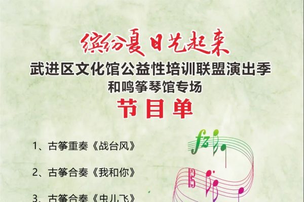 【活动预告】缤纷夏日“艺起来”武进区文化馆公益性培训联盟演出季(和鸣筝琴馆)