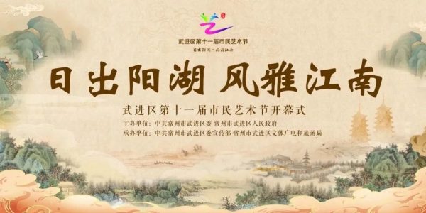 今日开幕!一起相约武进区第十一届市民艺术节
