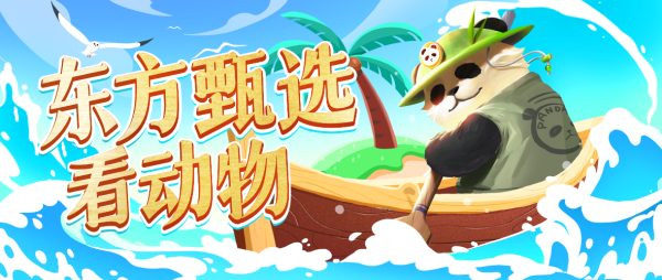 『东方甄选』江苏淹城野生动物世界!俞老师+董宇辉,年度好货锁定10月27-28日“东方甄选看世界”直播间!