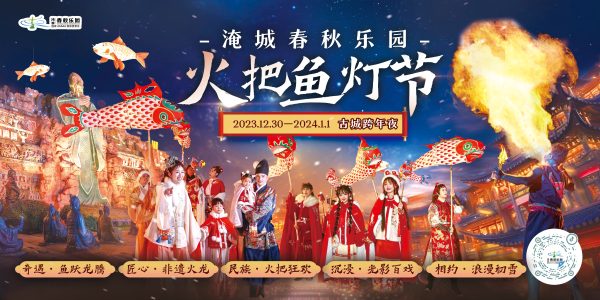 官宣!淹城首届火把鱼灯节12月30日盛大启幕
