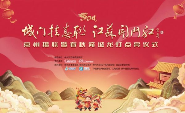 龙灯闪亮迎新年 2024“城门挂春联 江苏开门红”将在春秋淹城揭联