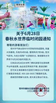 淹城春秋乐园丨春秋水世界临时闭园通知