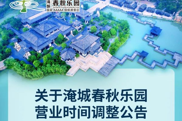 淹城春秋乐园丨营业时间调整公告