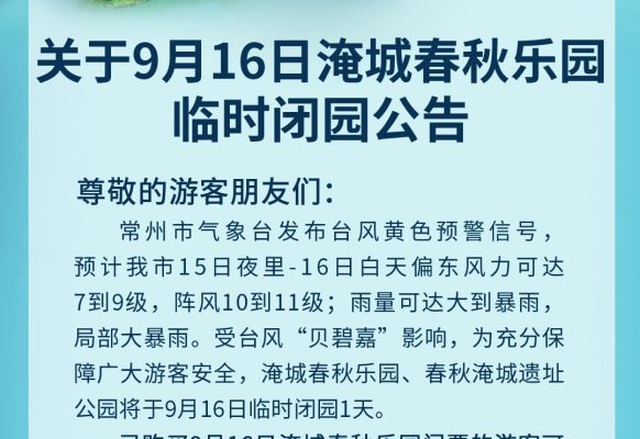 淹城春秋乐园丨临时闭园公告