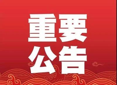淹城野生动物世界丨临时闭园公告