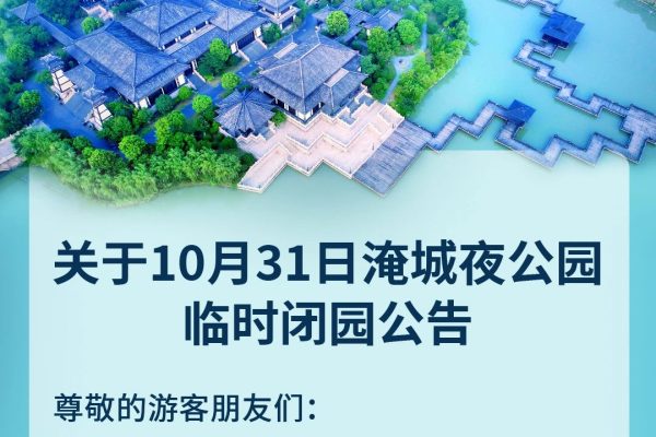 淹城春秋乐园丨临时闭园公告