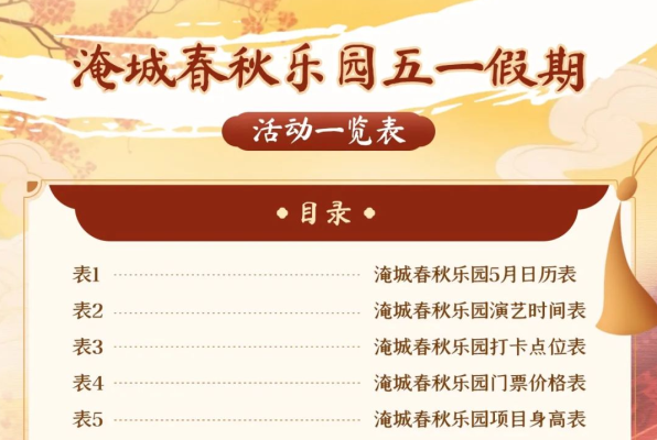 淹城春秋乐园丨五一活动一览表!干货满满!