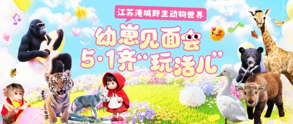 淹城野生动物世界丨五一闯进“疯狂动物城”,解锁N种狂欢玩法!