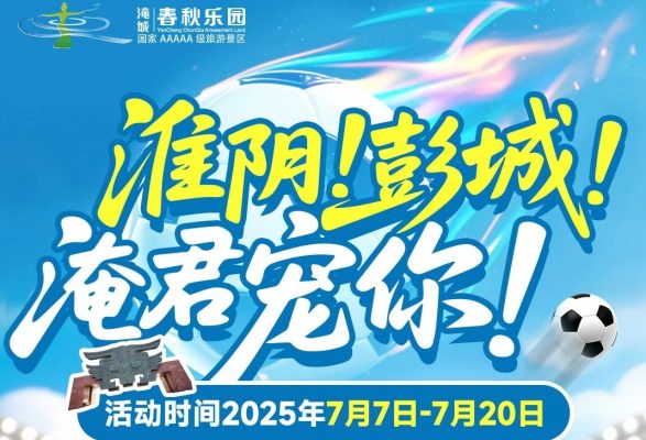 淮安、徐州市民免费畅游淹城春秋乐园!