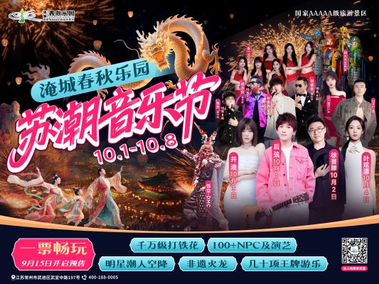 淹城春秋乐园丨苏潮音乐节正式官宣!
