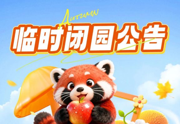 淹城野生动物世界临时闭园公告!