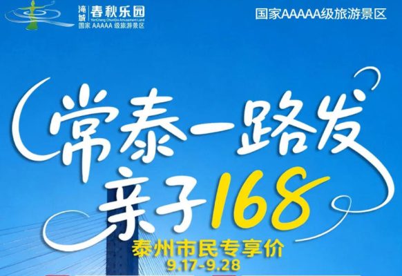 淹城春秋乐园丨常泰通车,专享政策来啦!