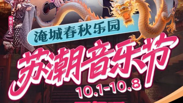 淹城春秋乐园丨2025年淹城国庆中秋全攻略,收藏就对了!