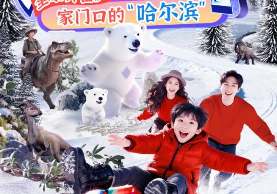 淹城春秋乐园丨淹城冰雪世界焕新开园