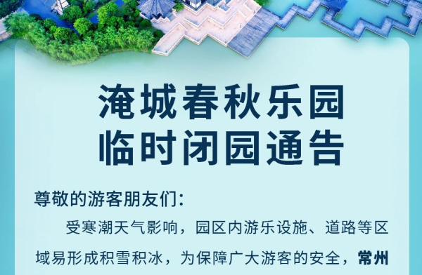 淹城春秋乐园丨临时闭园通知