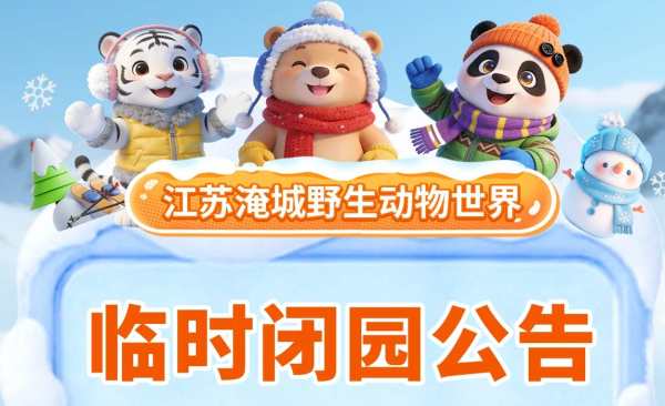 淹城野生动物世界丨临时闭园公告!