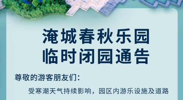 淹城春秋乐园丨临时闭园通告