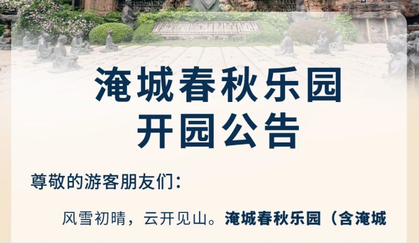 淹城春秋乐园丨恢复开园公告