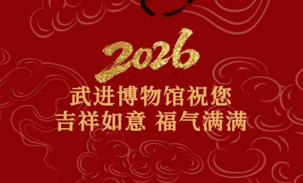 武进博物馆丨博物馆里过大年 春节开放公告