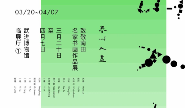 武进博物馆丨春山入画——致敬南田名家书画作品展