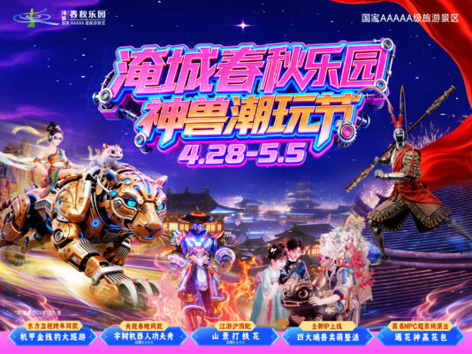 淹城春秋乐园丨官宣！五一神兽潮玩节！淹城封神夜！