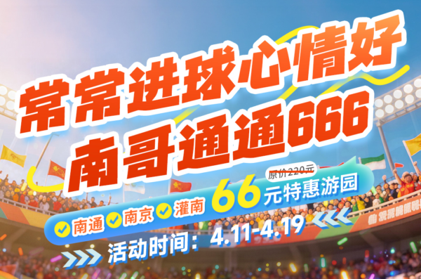 淹城春秋乐园丨@南哥！通通3折！