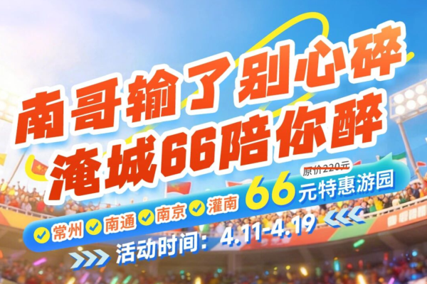 淹城春秋乐园丨常州赢球！常州市民66元！