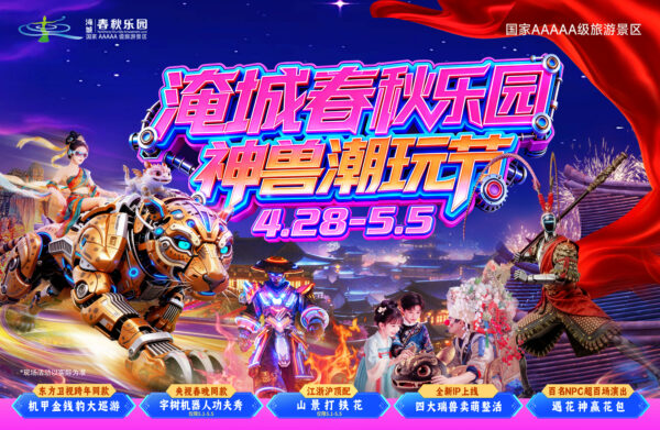 淹城春秋乐园丨淹城神兽潮玩节 五一出行攻略