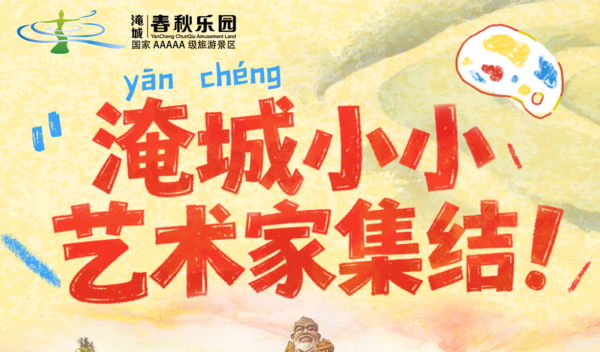 淹城春秋乐园丨六一小画家招募！6.1元游淹城！