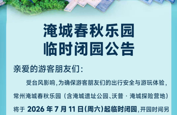 淹城春秋乐园 | 临时闭园公告