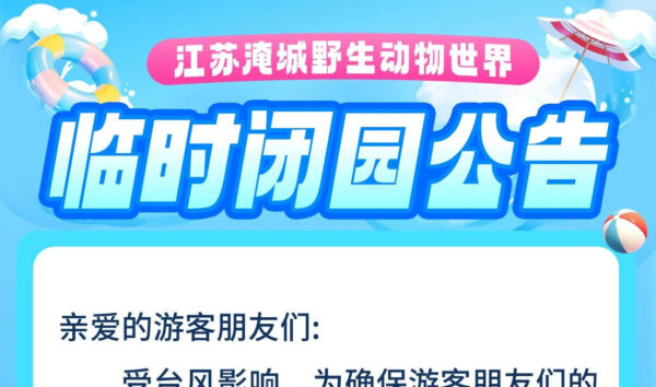 淹城野生动物世界 | 临时闭园公告
