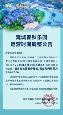 淹城春秋乐园运营时间调整公告
