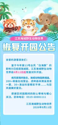 淹城野生动物世界开园公告