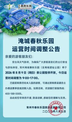 淹城春秋乐园临时闭园公告