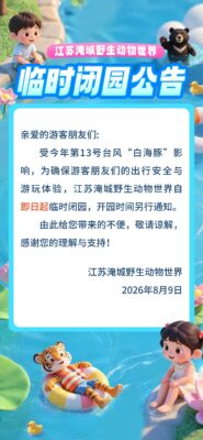 淹城野生动物世界临时闭园公告